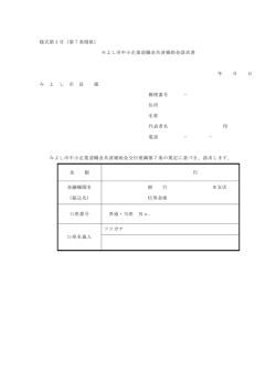 様式第 3 号（第 7 条関係） みよし市中小企業退職金共済補助金請求書
