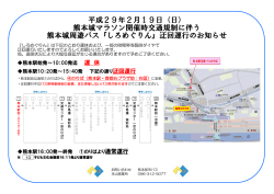 H29.2.19(日)熊本城マラソン交通規制に伴う一部運休