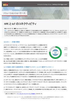 HPEとIoT のコネクティビティ