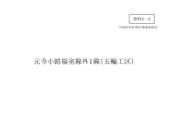 元寺小路福室線外1線（五輪工区）