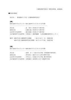 土壌物理研究部会 事務局情報、H290201 事務局構成 部会名： 農業