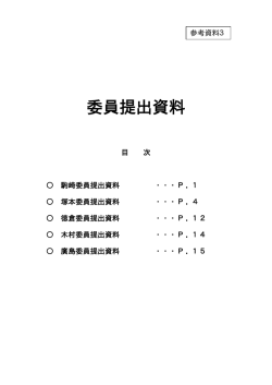 委員提出資料