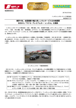 業界で初、全国規模で輸入車レンタルサービスを本格展開 本日
