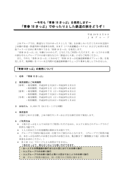 「青春18きっぷ」でゆったりとした鉄道の旅をどうぞ！ [PDF/151KB]