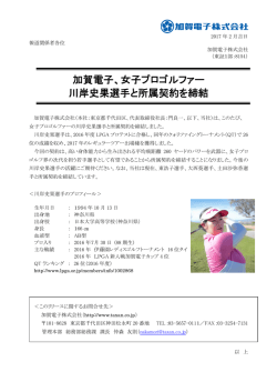 加賀電子、女子プロゴルファー 川岸史果選手と所属契約を締結