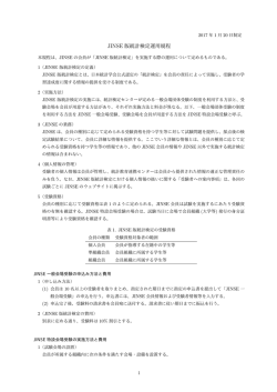 JINSE 版統計検定運用規程 - 統計教育大学間連携ネットワーク