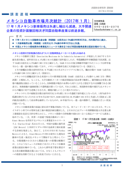 メキシコ自動車市場月次統計（2017年1月）