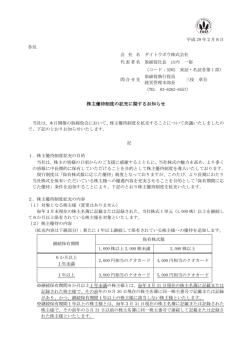 株主優待制度の拡充に関するお知らせ