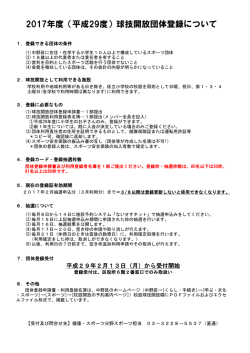 2017年度（平成29度）球技開放団体登録について