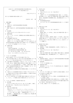 広島市立中・高等学校英語指導助手委託業務に係る 公募型