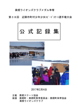 公 式 記 録 集 - 美幌スケート協会