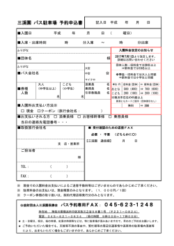 三溪園 バス駐車場 予約申込書