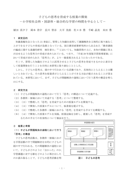 子どもの思考を育成する授業の開発 －小学校社会科・国語科・総合的な