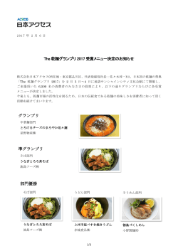 「The 乾麺グランプリ2017」受賞メニュー決定のお知らせ