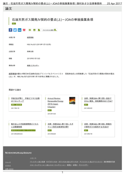 論文：石油天然ガス開発JV契約の要点(上)－JOAの単独操業条項 | 西村