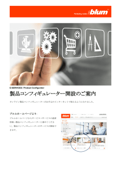 製品コンフィギュレーター開設のご案内