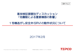 (SRV)の動作状況について〔東京電力〕（PDF形式 810 キロバイト）