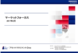 マーケットフォーカス 2017/02号