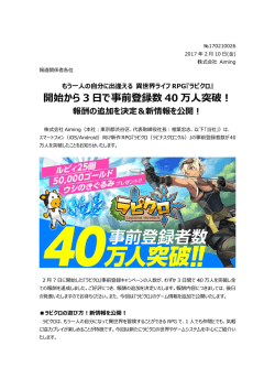 開始から3日で事前登録数40万人突破！