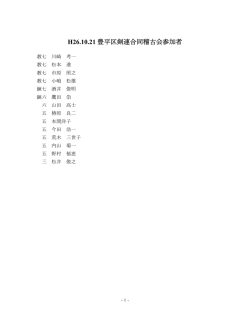 H26.10.21豊平区剣連合同稽古会参加者教七 川崎 考一教七 松本 進教