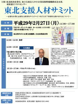 東北支援人材サミット