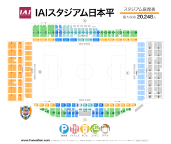 IAIスタジアム日本平 座席表