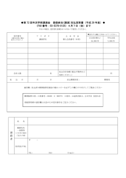 第 72 回年次学術講演会 登録参加(講演)支払回答書（平成 29 年度