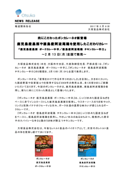 鹿児島産黒豚や徳島産阿波尾鶏を使用したこだわりカレー
