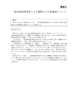 資料5 一般送配電事業者による調整力の公募調達について