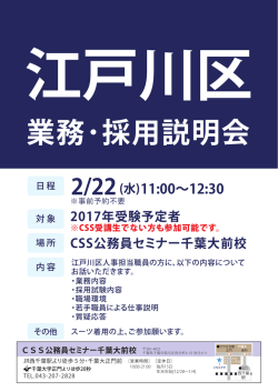 CSS公務員セミナー千葉大前校 業務･採用説明会 江戸川区