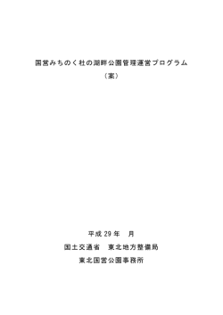 H28-H32「国営みちのく杜の湖畔公園管理運営