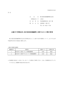 上場ETF（管理会社：楽天投信投資顧問）に関する日々の開示事項