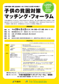 子供の貧困対策マッチング・フォーラム チラシ