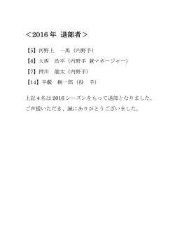＜2016 年 退部者＞