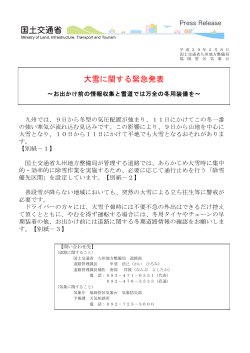大雪に関する緊急発表 - 九州地方整備局