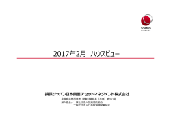 2017年2月 ハウスビュー - 損保ジャパン日本興亜アセットマネジメント