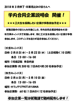 学内合同企業説明会 開催！