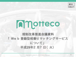 規制改革推進会議資料 「Web登録型相乗りマッチングサービス について