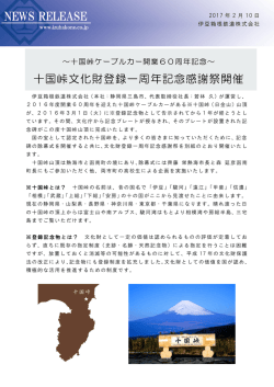 十国峠文化財登録一周年記念感謝祭開催