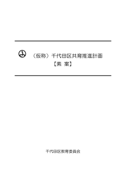 （仮称）千代田区共育推進計画（素案） 表紙、目次、はじめに～