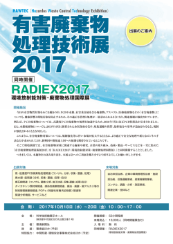 有害廃棄物 処理技術展 2017 - 環境放射能対策・廃棄物処理国際展2017