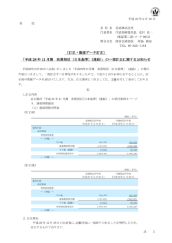 （訂正・数値データ訂正） 「平成 28 年 11 月期 決算短信〔日本基準〕（連結