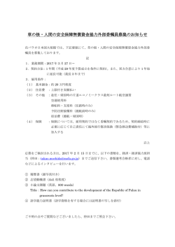 草の根・人間の安全保障無償資金協力外部委嘱員募集のお知らせ
