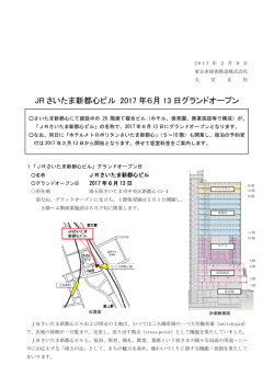 JRさいたま新都心ビル 2017年6月13日グランドオープン