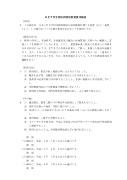 八王子市立学校内開放教室使用細目