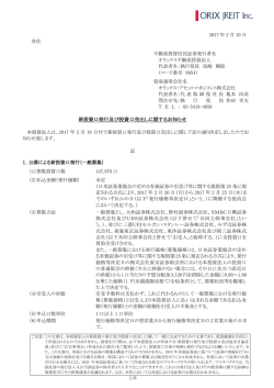 新投資口発行及び投資口売出しに関するお知らせ