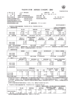 平成28年12月期 決算短信〔日本基準〕(連結)