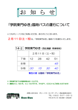 ｢学院東門ゆき｣臨時バスの運行について
