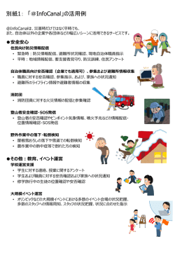 別紙1： 「＠InfoCanal」の活用例 - NTT-AT