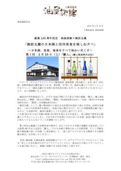 諏訪五蔵の日本酒と信州美食を楽しむ夕べ